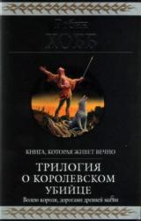 Книга Королевский убийца [издание 2010 г.]